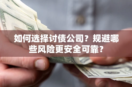 北京如何选择讨债公司？规避哪些风险更安全可靠？