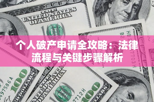 北京个人破产申请全攻略：法律流程与关键步骤解析