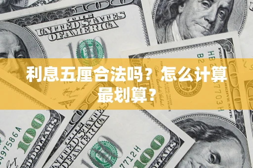 北京利息五厘合法吗？怎么计算最划算？