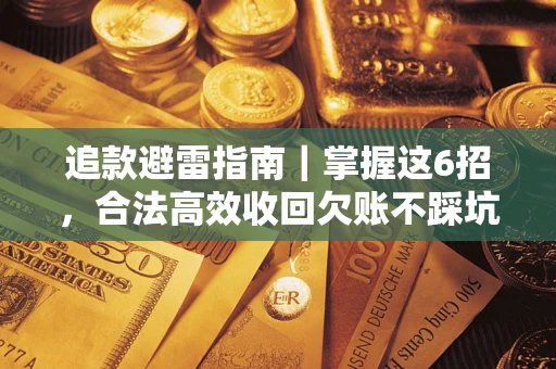 北京追款避雷指南｜掌握这6招，合法高效收回欠账不踩坑