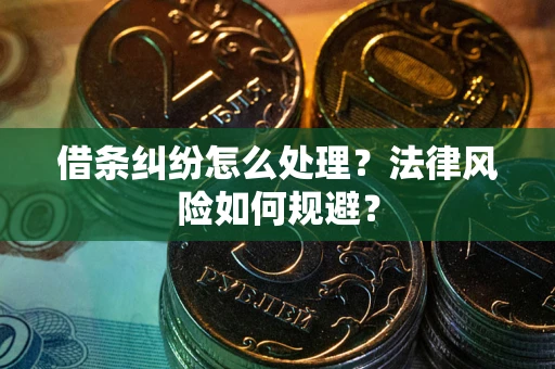 北京借条纠纷怎么处理？法律风险如何规避？