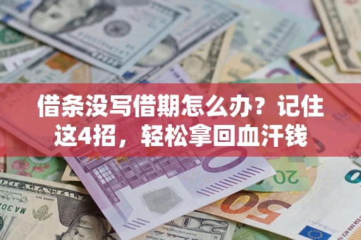 北京借条没写借期怎么办？记住这4招，轻松拿回血汗钱