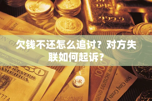 北京欠钱不还怎么追讨？对方失联如何起诉？