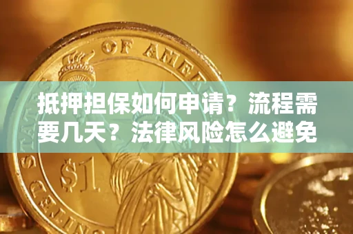 北京抵押担保如何申请？流程需要几天？法律风险怎么避免？避坑指南