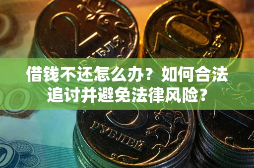 北京借钱不还怎么办？如何合法追讨并避免法律风险？