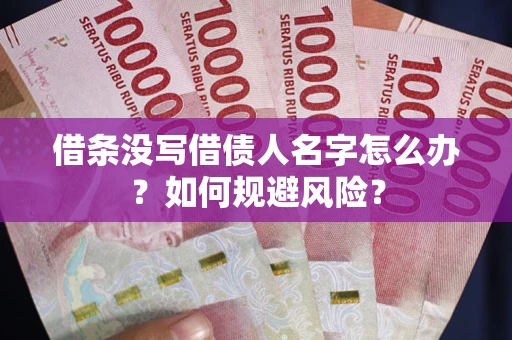 北京借条没写借债人名字怎么办？如何规避风险？