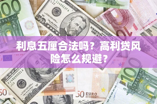 北京利息五厘合法吗？高利贷风险怎么规避？