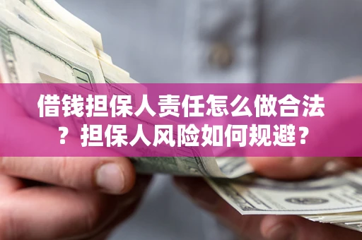北京借钱担保人责任怎么做合法？担保人风险如何规避？