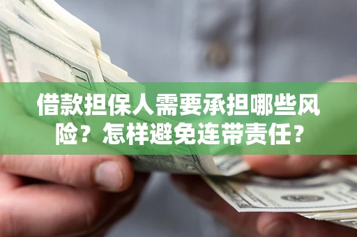 北京借款担保人需要承担哪些风险？怎样避免连带责任？