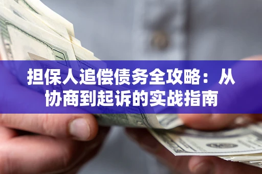 北京担保人追偿债务全攻略:从协商到起诉的实战指南 北京担保人追偿债务全攻略:从协商到起诉的实战指南