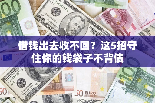北京借钱出去收不回？这5招守住你的钱袋子不背债