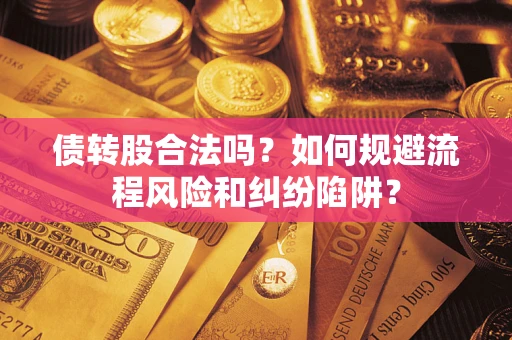 北京债转股合法吗？如何规避流程风险和纠纷陷阱？
