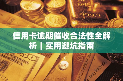 北京信用卡逾期催收合法性全解析｜实用避坑指南