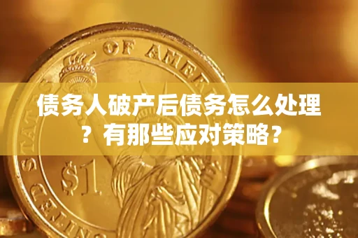 北京债务人破产后债务怎么处理？有那些应对策略？