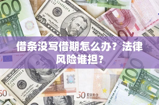 北京借条没写借期怎么办？法律风险谁担？